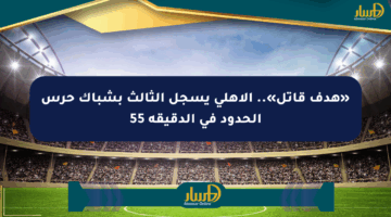 «هدف قاتل».. الأهلي يسجل الثالث بشباك حرس الحدود في الدقيقة 55